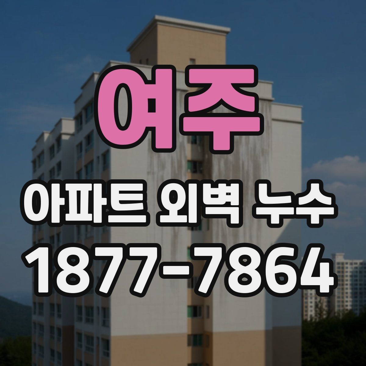 여주 아파트 외벽 누수 발생 시 세대가 할 일