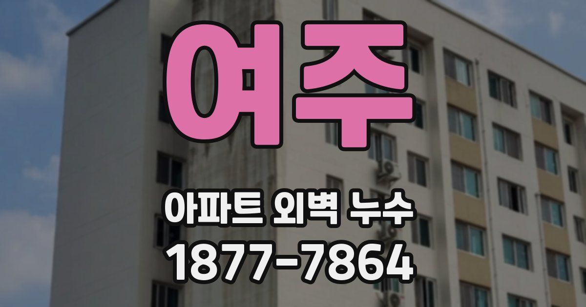 여주 아파트 외벽 누수