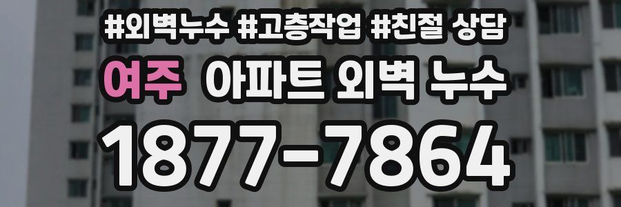 여주 아파트 외벽 누수