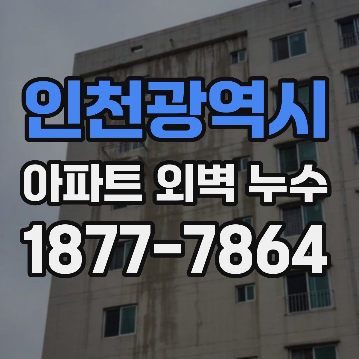 인천광역시 아파트 외벽 누수 하자 보수 진행 절차