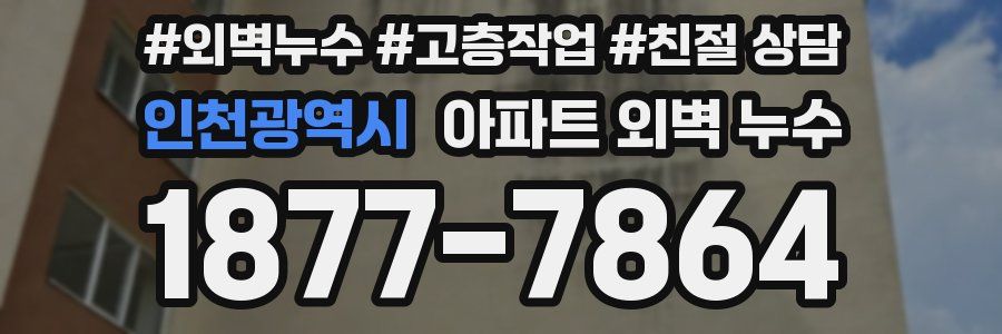 인천광역시 아파트 외벽 누수