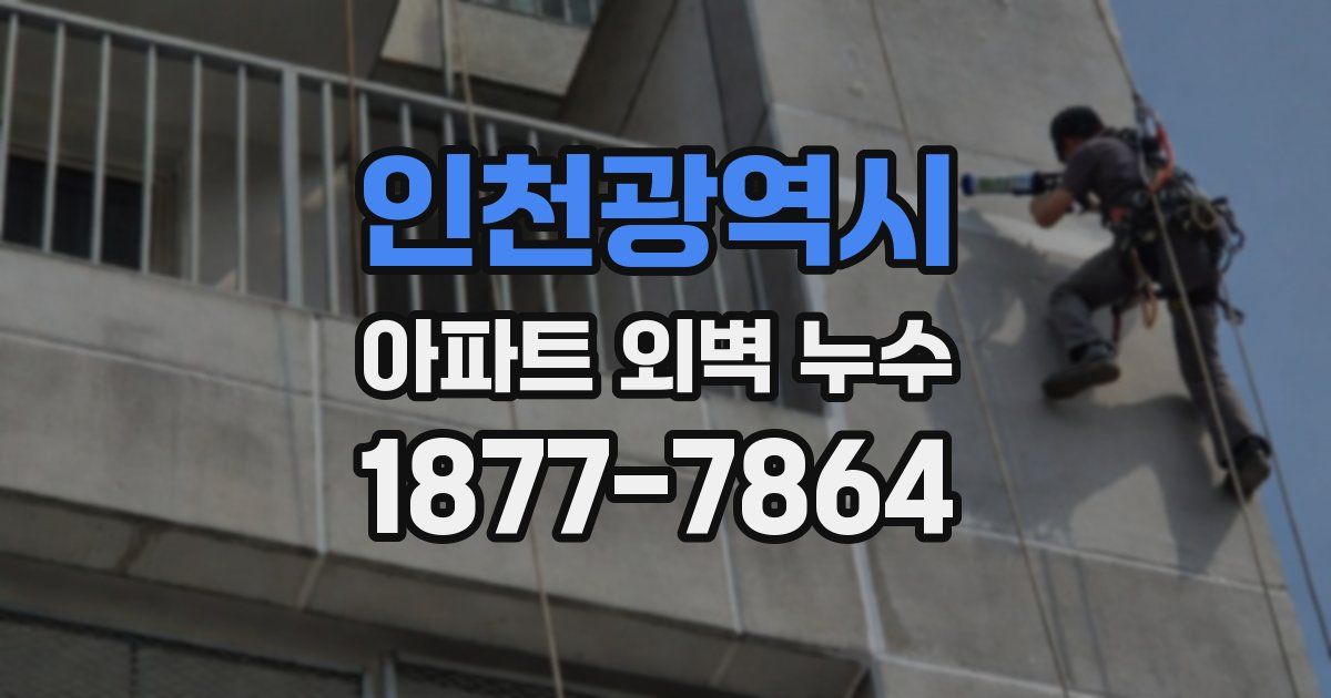인천광역시 아파트 외벽 누수