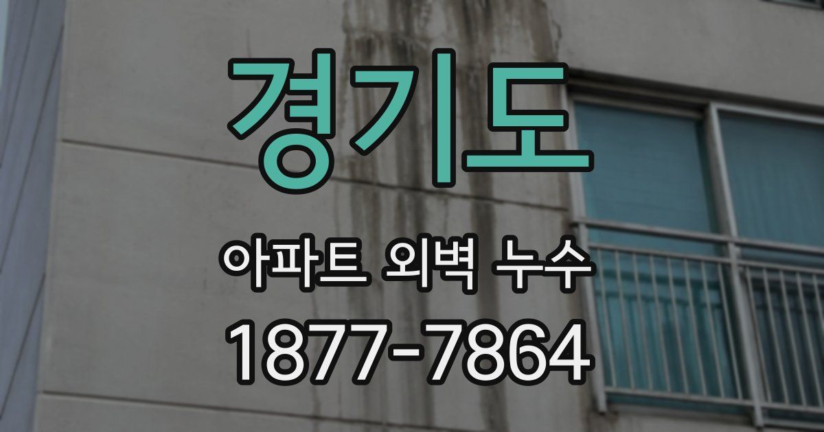 경기도 아파트 외벽 누수
