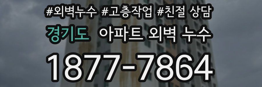 경기도 아파트 외벽 누수