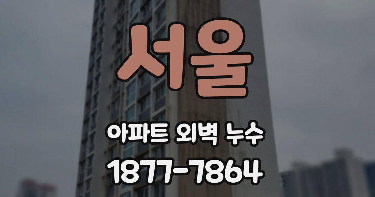 서울 아파트 외벽 누수