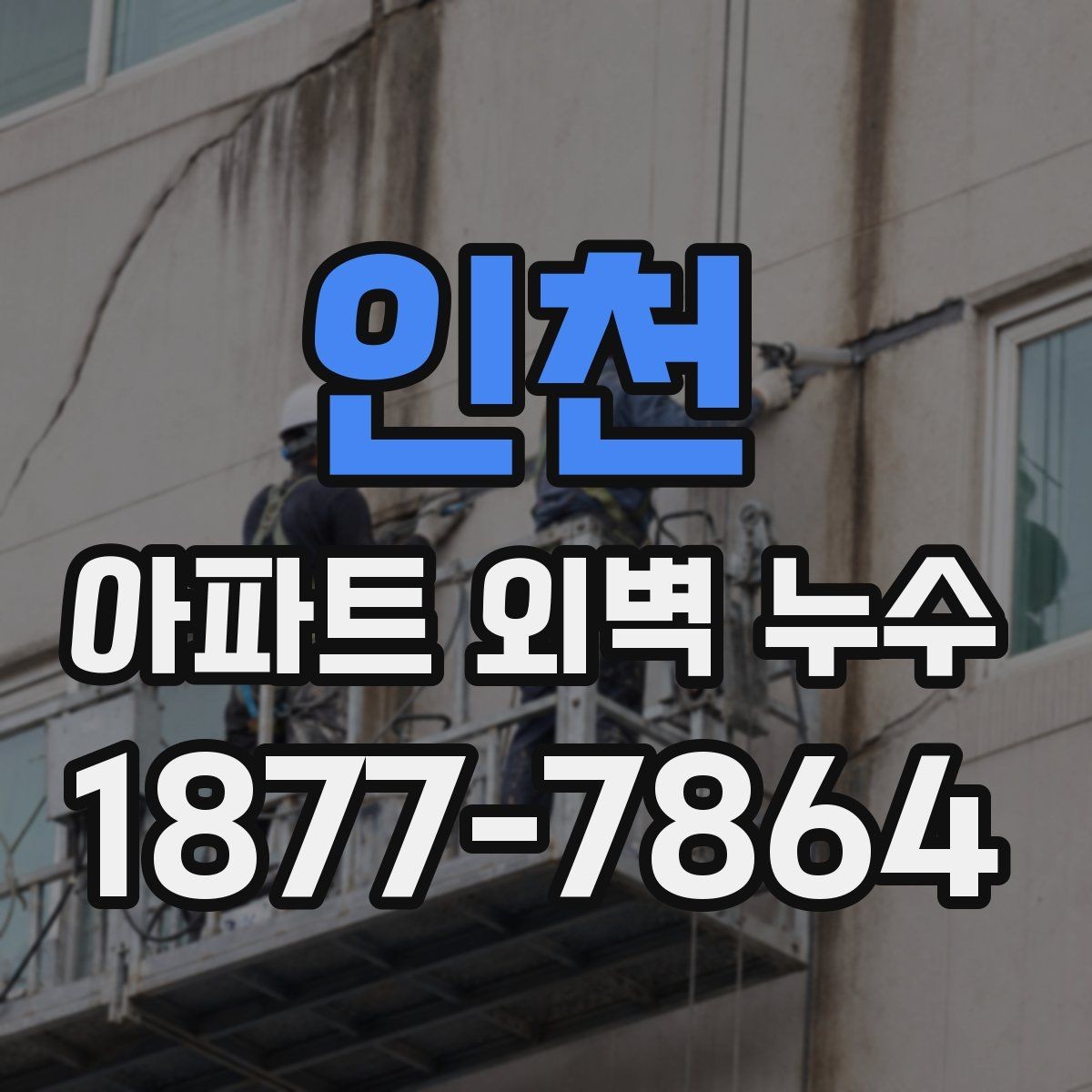 인천 아파트 외벽 누수 점검과 보수의 기본 흐름