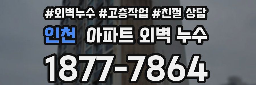 인천 아파트 외벽 누수