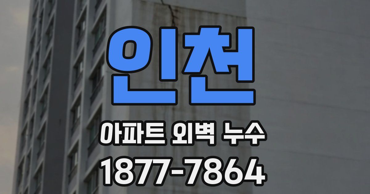 인천 아파트 외벽 누수