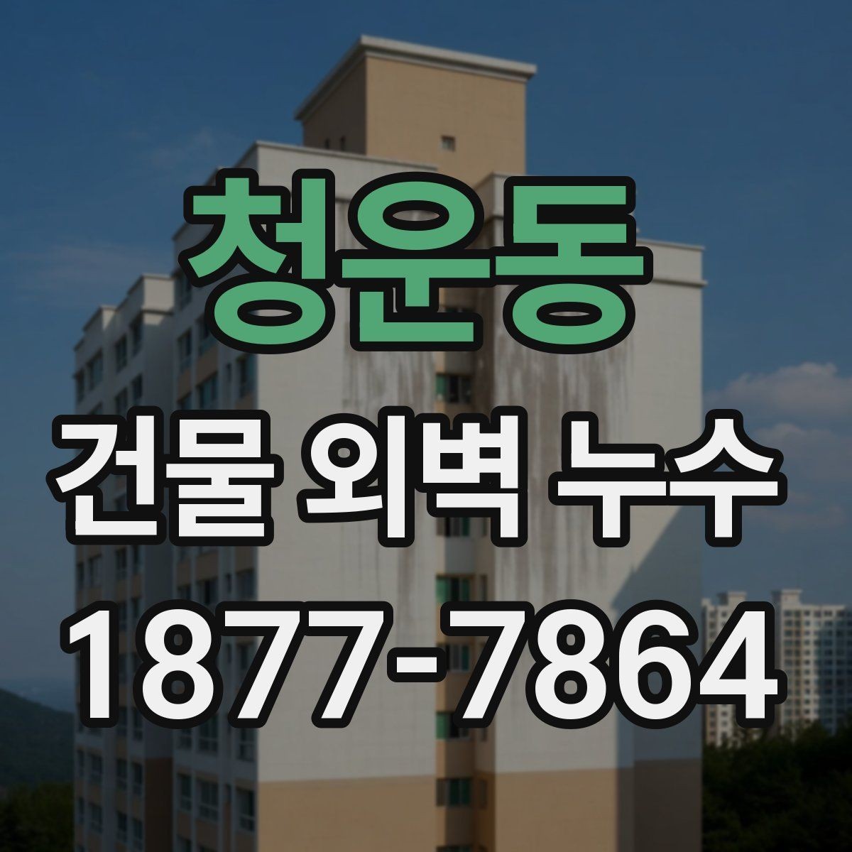 청운동 건물 외벽 누수 재발을 막는 관리 팁