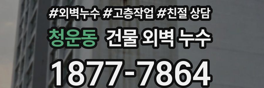 청운동 건물 외벽 누수