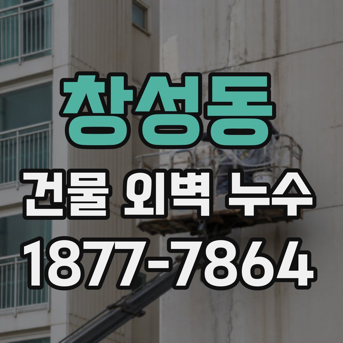 창성동 건물 외벽 누수