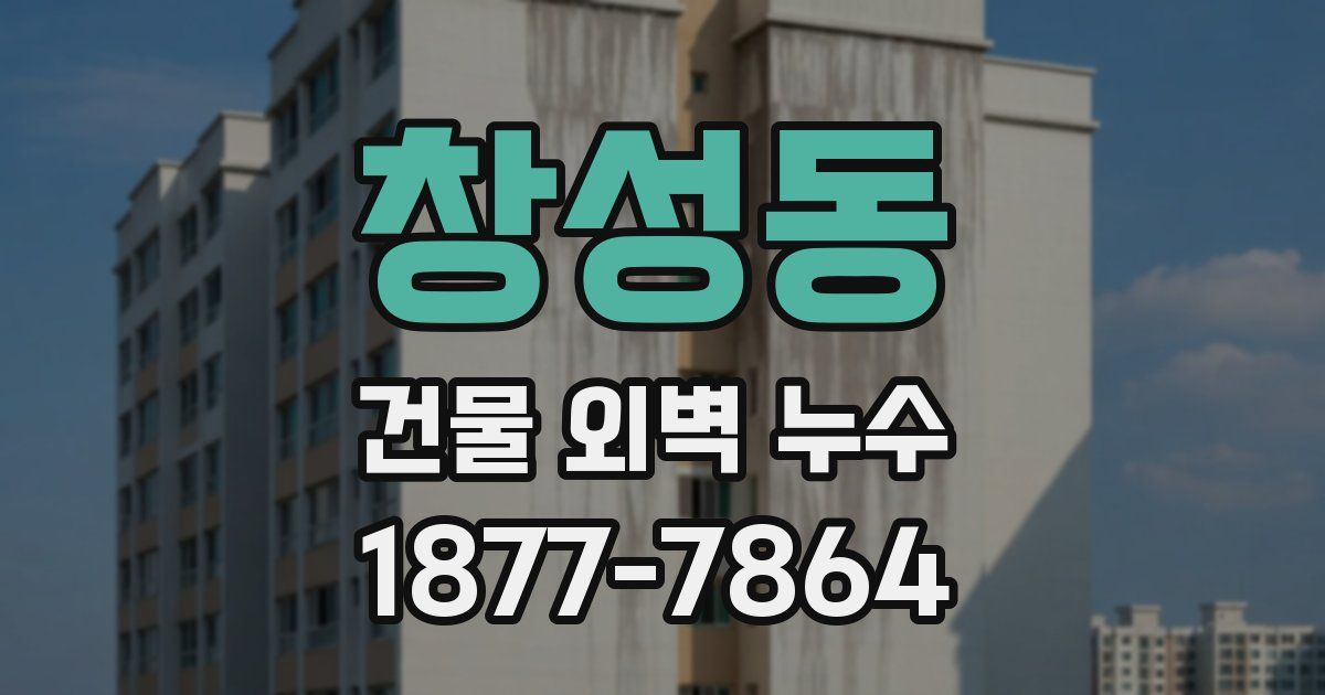 창성동 건물 외벽 누수