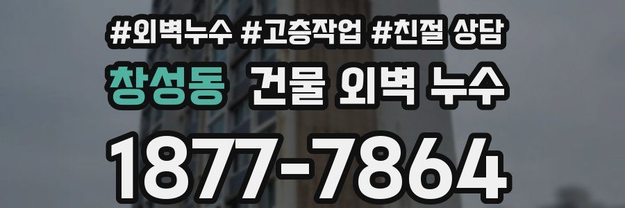 창성동 건물 외벽 누수