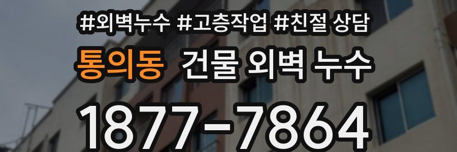 통의동 건물 외벽 누수