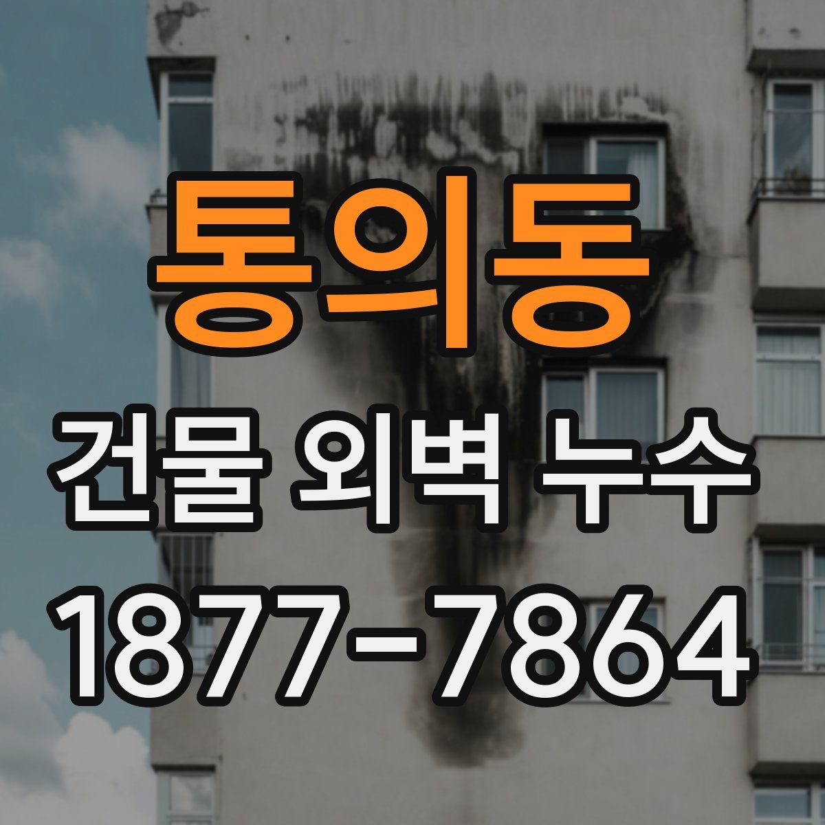 통의동 건물 외벽 누수