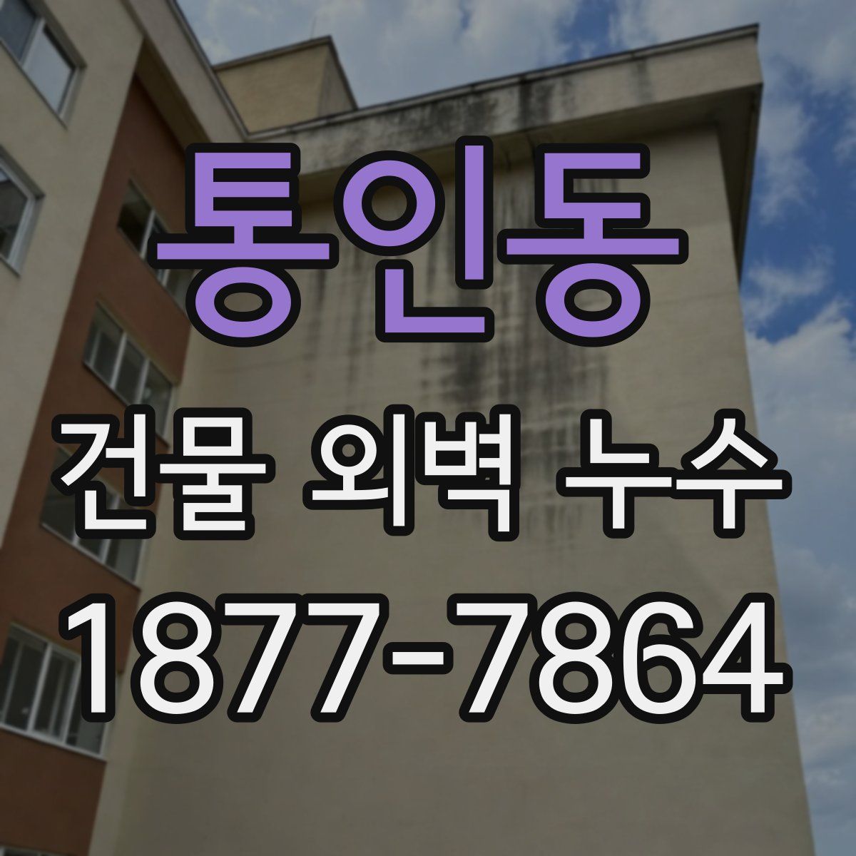 통인동 건물 외벽 누수