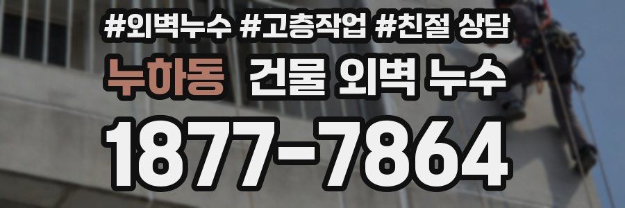 누하동 건물 외벽 누수