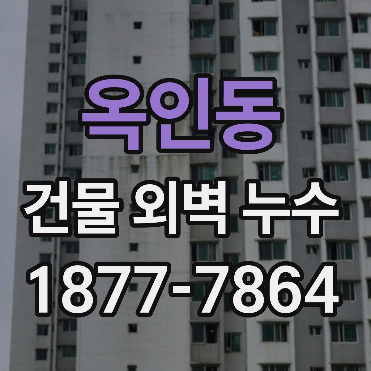 옥인동 건물 외벽 누수 의심될 때 먼저 볼 부분
