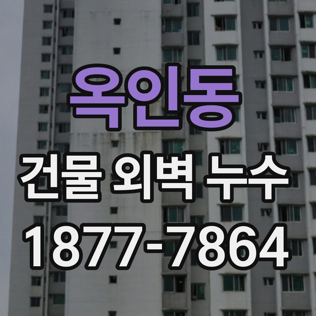 옥인동 건물 외벽 누수