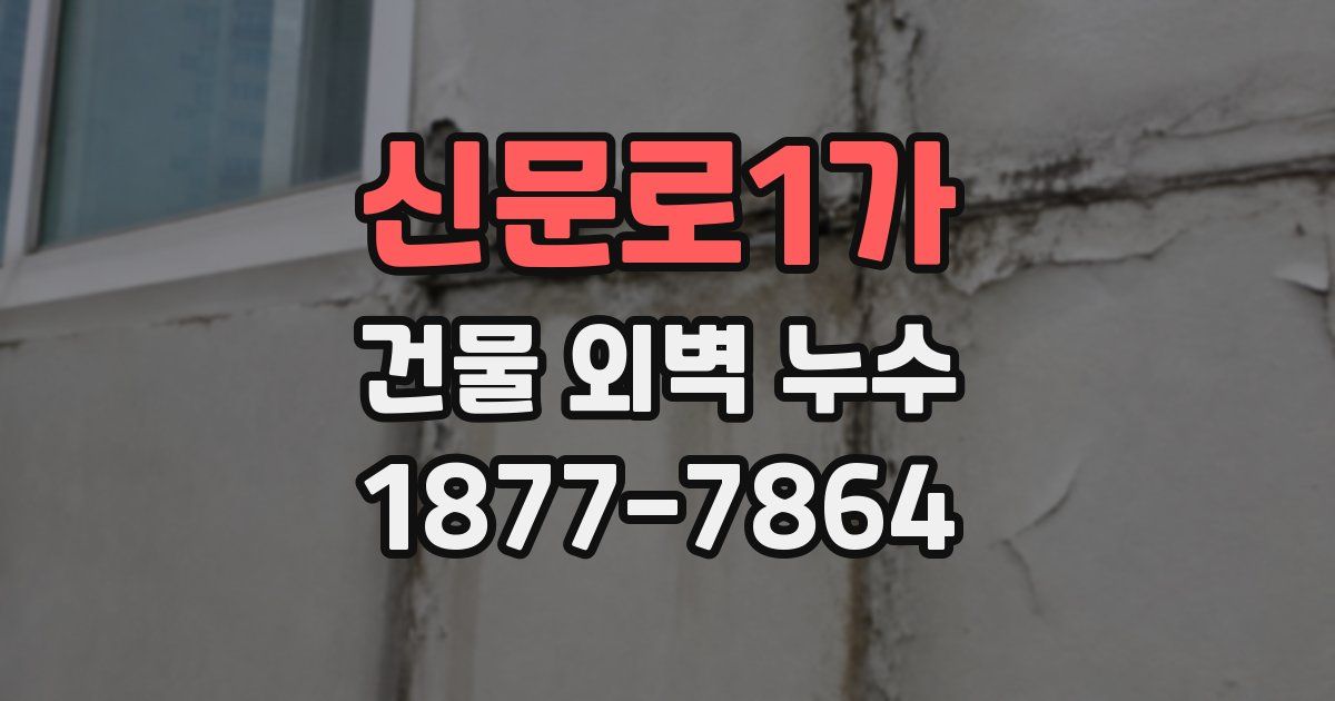 신문로1가 건물 외벽 누수