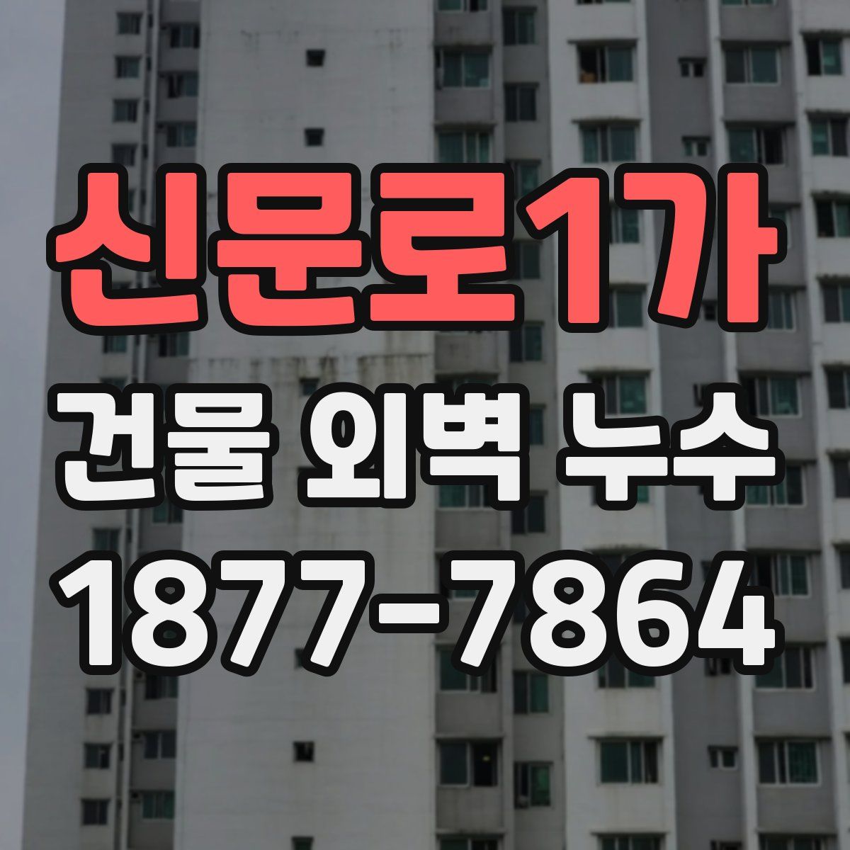 신문로1가 건물 외벽 누수
