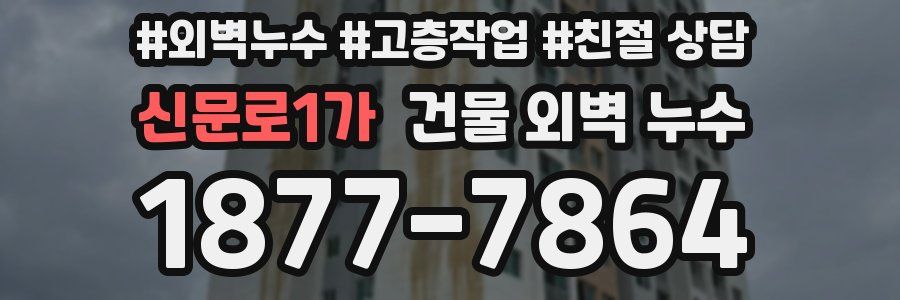 신문로1가 건물 외벽 누수