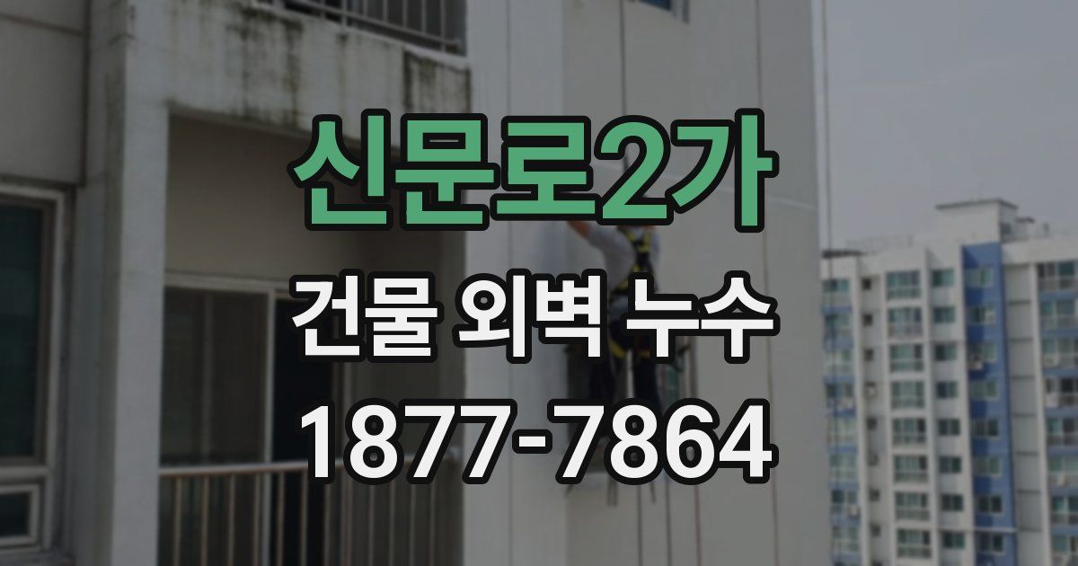 신문로2가 건물 외벽 누수
