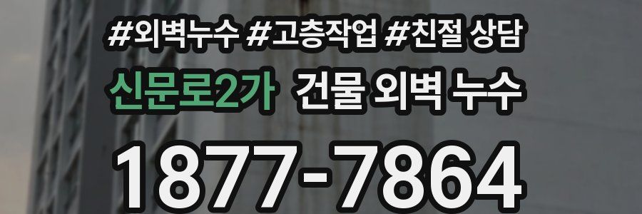 신문로2가 건물 외벽 누수