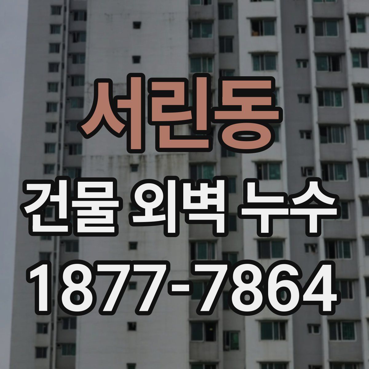 서린동 건물 외벽 누수