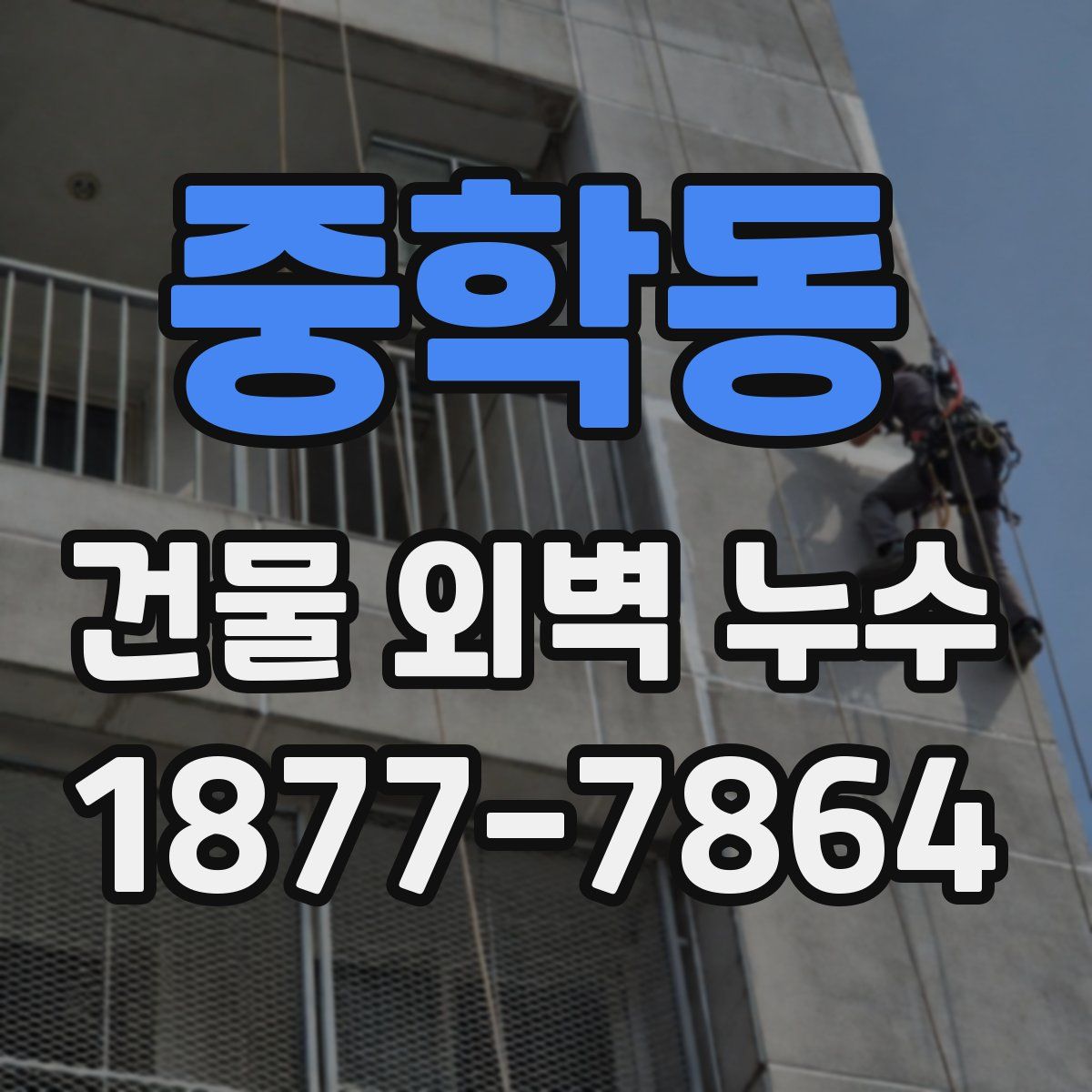 중학동 건물 외벽 누수