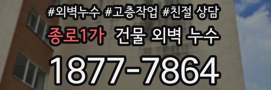 종로1가 건물 외벽 누수