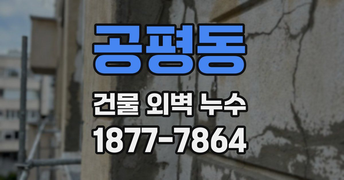 공평동 건물 외벽 누수