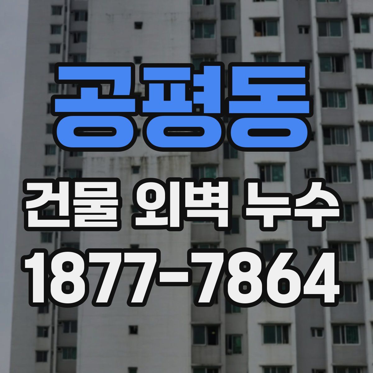 공평동 건물 외벽 누수