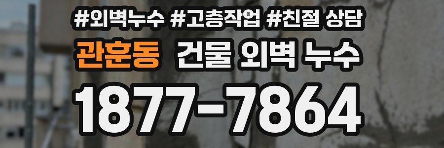 관훈동 건물 외벽 누수