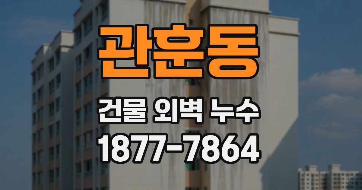 관훈동 건물 외벽 누수