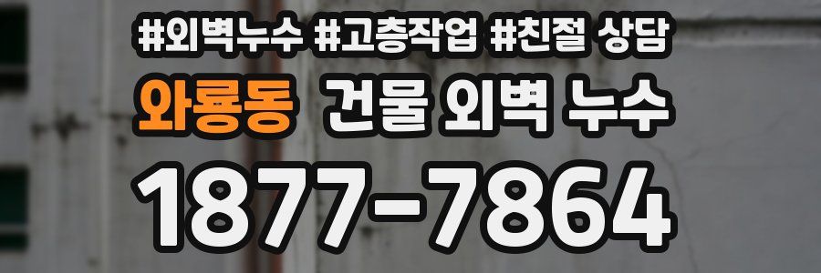 와룡동 건물 외벽 누수