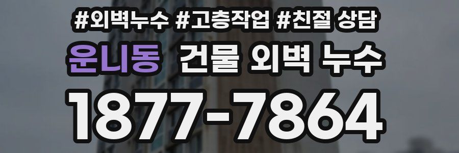 운니동 건물 외벽 누수