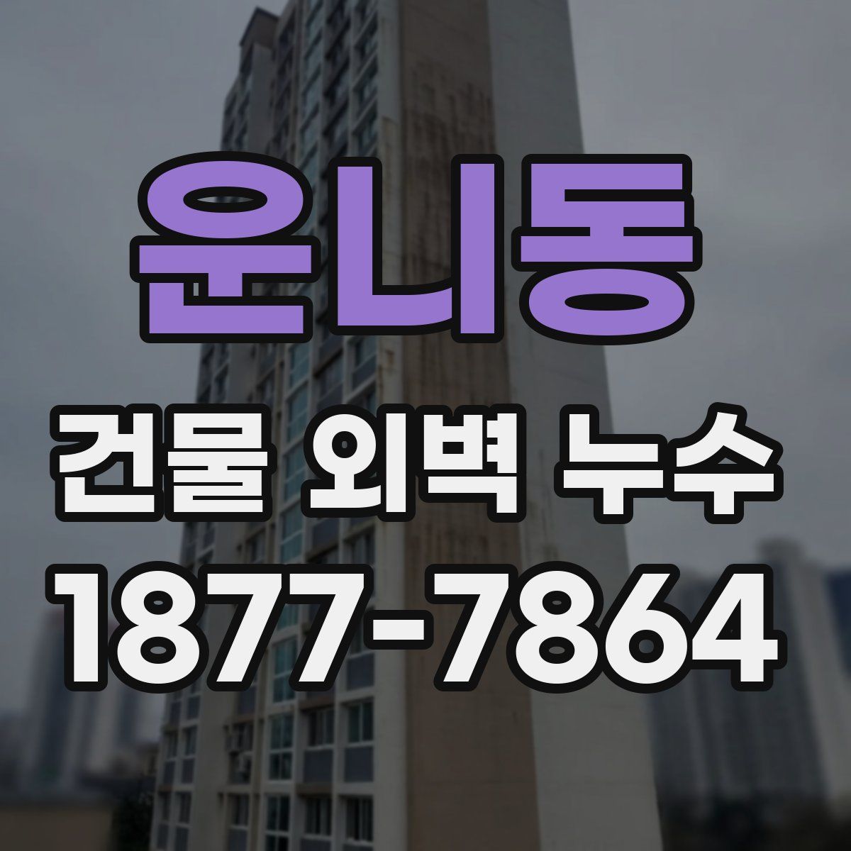 운니동 건물 외벽 누수