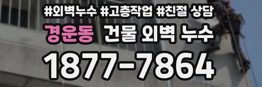 경운동 건물 외벽 누수