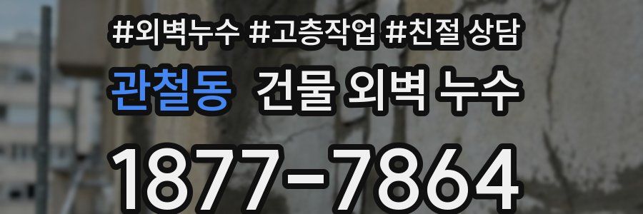 관철동 건물 외벽 누수