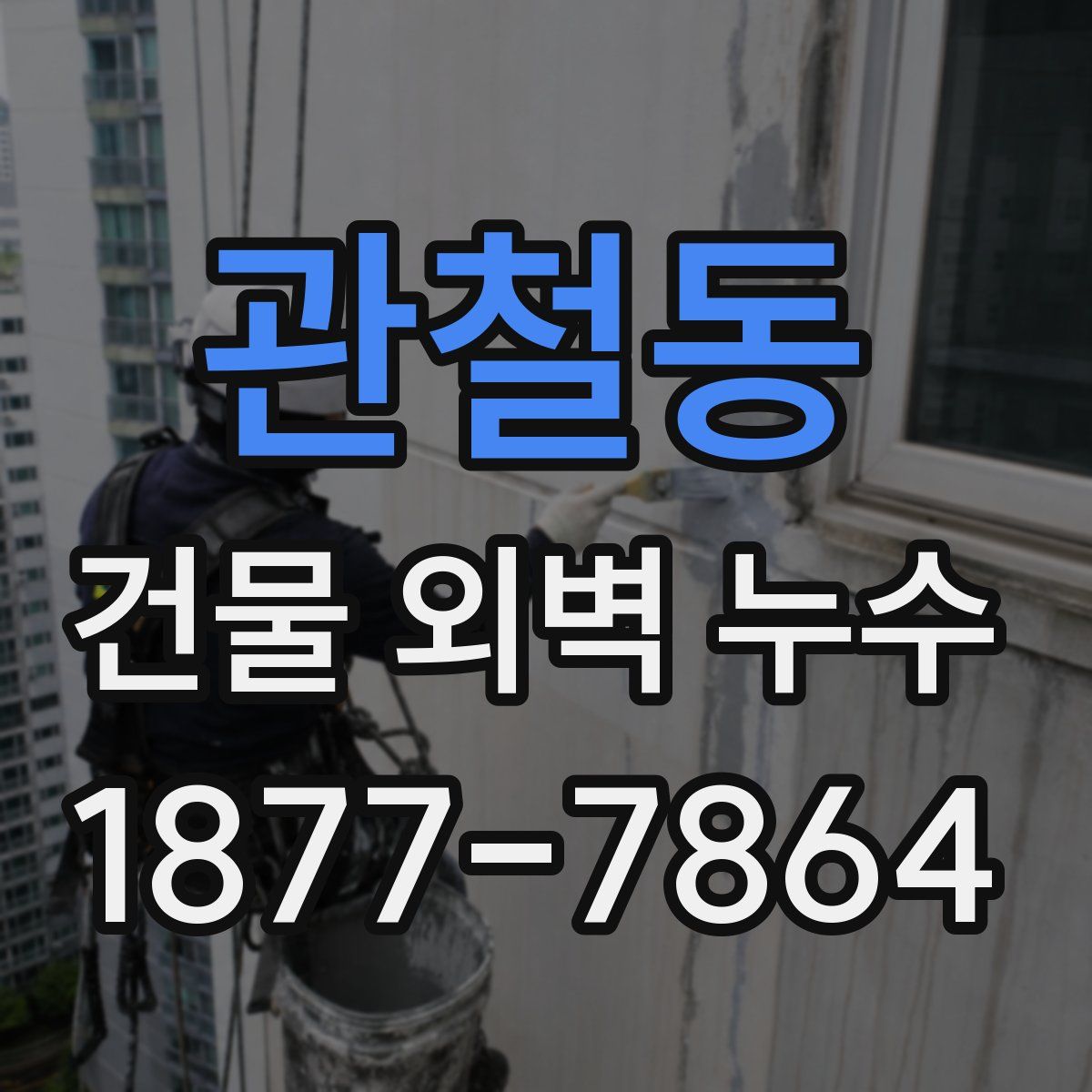관철동 건물 외벽 누수