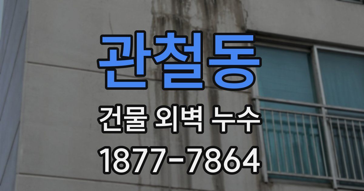 관철동 건물 외벽 누수