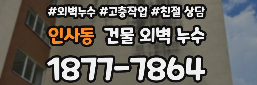인사동 건물 외벽 누수