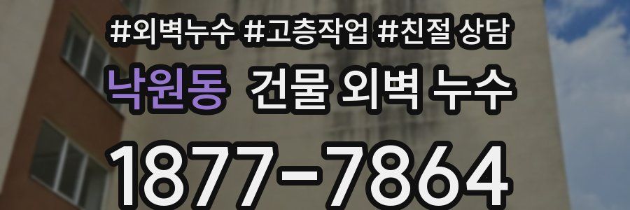 낙원동 건물 외벽 누수