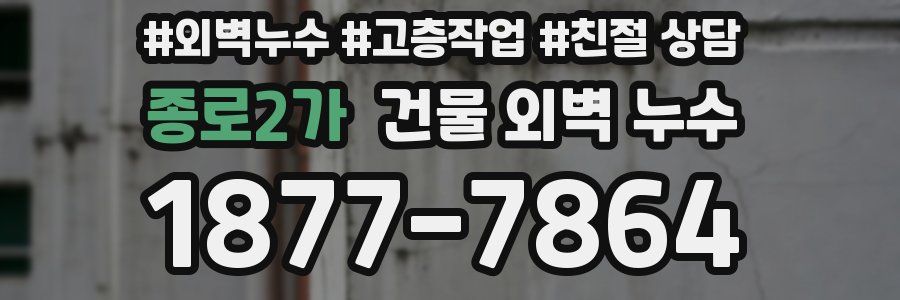 종로2가 건물 외벽 누수