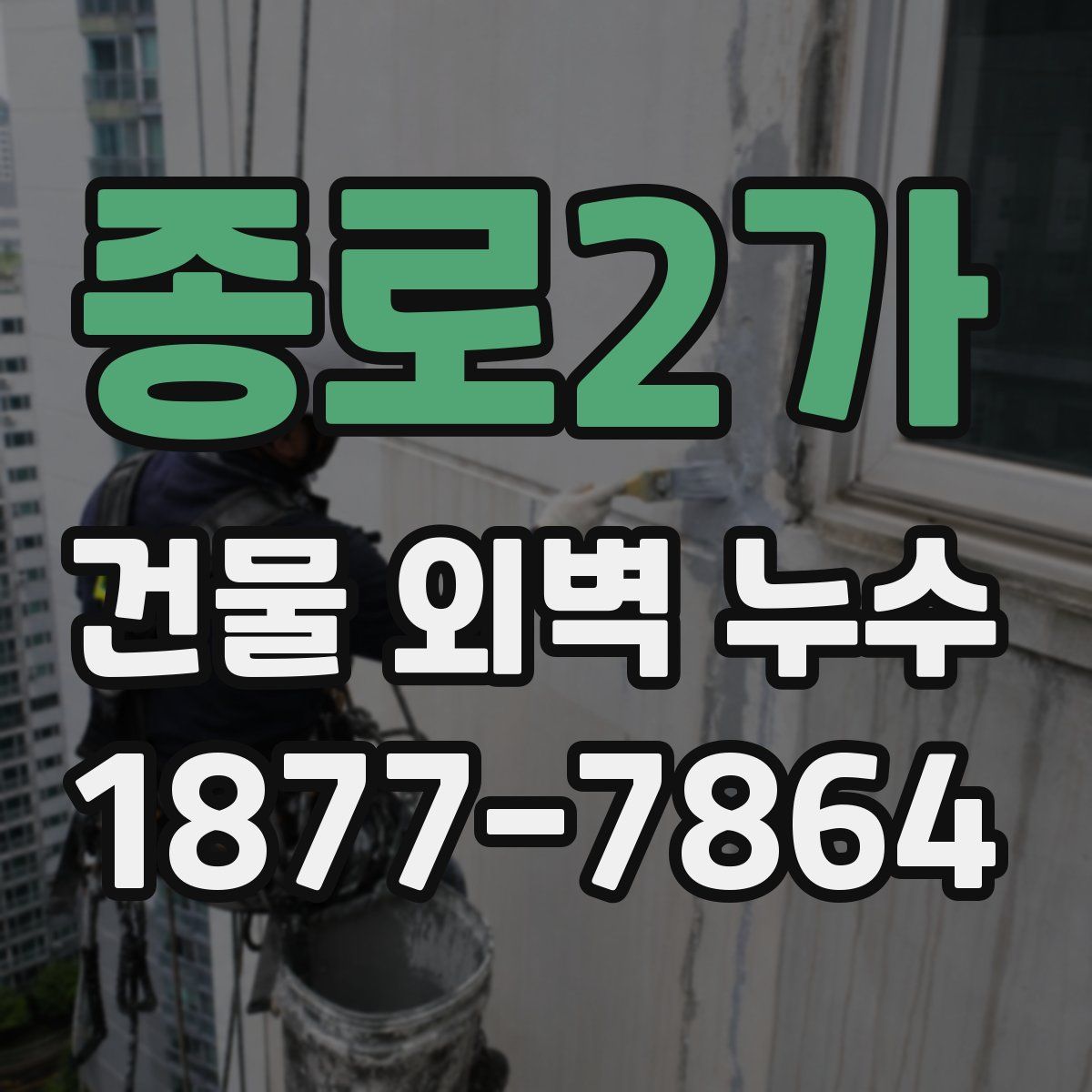 종로2가 건물 외벽 누수
