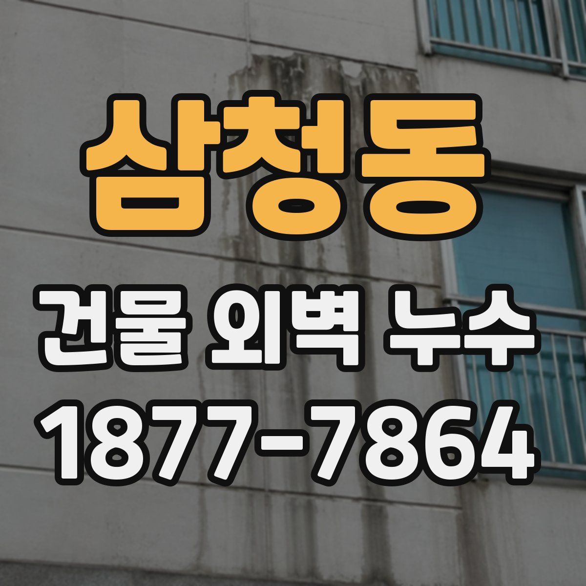 삼청동 건물 외벽 누수