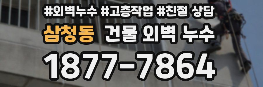 삼청동 건물 외벽 누수
