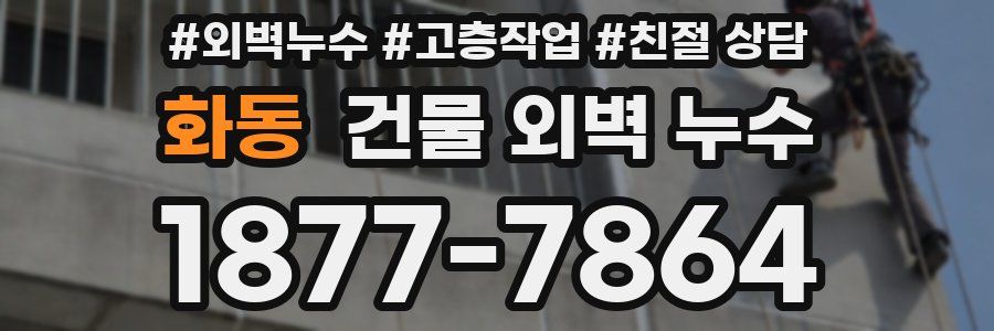 화동 건물 외벽 누수