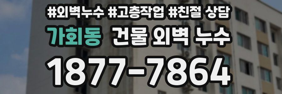 가회동 건물 외벽 누수